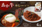 あか牛カレー詰め合わせセット (あか牛カレー180g×2、あか牛100％挽肉カレー220g×2)