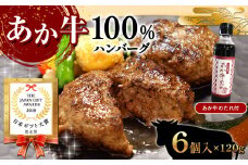 あか牛100％ハンバーグセット (あか牛ハンバーグ120g×6個、あか牛のたれ200ml付き)