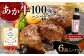 あか牛100％ハンバーグセット (あか牛ハンバーグ120g×6個、あか牛のたれ200ml付き)
