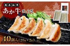 熊本和牛あか牛ぎょうざセット(熊本あか牛餃子20個入り×2箱)