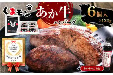 くまモンあか牛ハンバーグセット (あか牛ハンバーグ120g×6個、あか牛のたれ200ml付き)