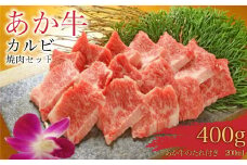あか牛カルビ焼き肉セット (あか牛バラカルビ400g、あか牛のたれ200ml付き)