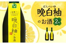 晩白柚のお酒 晩白柚リキュール 720ml×2本