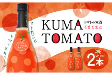 KUMA TOMATO（くまとまと）トマトリキュール 720ml×2本