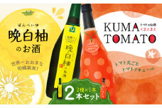晩白柚のお酒・KUMA TOMATO（くまとまと）各1本 合計2本 リキュール