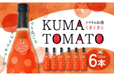 KUMA TOMATO（くまとまと）トマトリキュール 720ml×6本