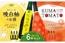 晩白柚のお酒・KUMA TOMATO 各3本 合計6本 リキュール