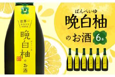 晩白柚のお酒 晩白柚リキュール 720ml×6本