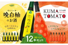 晩白柚のお酒・KUMA TOMATO 各6本 合計12本 リキュール