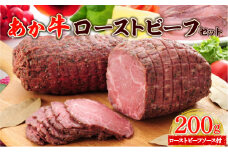 あか牛ローストビーフ200gセット (ローストビーフ200g、あか牛のたれ200ml付き)