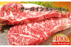 あか牛サーロインステーキセット (あか牛サーロインステーキ200g×2枚、あか牛のたれ200ml付き)