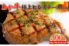 あか牛極上ヒレステーキセット (あか牛ヒレステーキ150g×2枚、あか牛のたれ200ml付き)