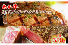 あか牛極上ヒレ＆サーロインステーキセット (あか牛ヒレステーキ150g、あか牛サーロインステーキ200g×2枚、あか牛のたれ200ml付き)