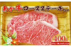 あか牛ロースステーキセット (あか牛ロースステーキ200g×2枚、あか牛のたれ200ml付き)