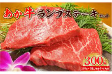 あか牛ランプステーキセット (あか牛ランプステーキ150g×2枚、あか牛のたれ200ml付き)