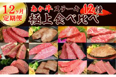 【12ヶ月定期便】あか牛ステーキ12種 極上食べ比べ
