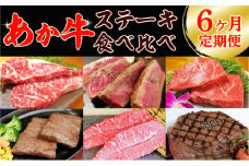【6ヶ月定期便】あか牛ステーキ食べ比べ