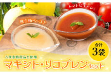 熊本県 八代市産 晩白柚ペースト「マキシト」＆トマトピューレ「リコプレン」セット ばんぺいゆ 柑橘 手作り