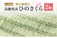 八代産 高級 畳表「ひのさくら」2帖 ※張替えのみ