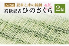 八代産　高級畳表「ひのさくら」2帖 ※畳表と床（とこ）の新調	