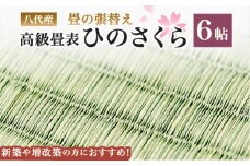 八代産 高級 畳表「ひのさくら」6帖 ※張替えのみ