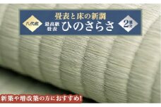最高級畳表「ひのさらさ」（2畳分）※畳表と床（とこ）の新調	