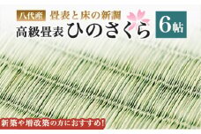 八代産　高級畳表「ひのさくら」6帖 ※畳表と床（とこ）の新調	