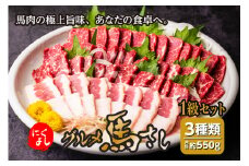 にくよし グルメ馬さし 1級セット 合計550g