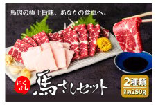 にくよし 馬さしセット（特撰赤身 約200g、タテガミ 約50g）