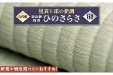 最高級畳表「ひのさらさ」（6畳分）※畳表と床（とこ）の新調	