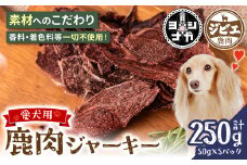 【ペット家ヨシナガ】 鹿肉 ジャーキー 250g ジビエ 鹿 100% ペットフード