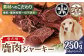 【ペット家ヨシナガ】 鹿肉 ジャーキー 250g ジビエ 鹿 100% ペットフード