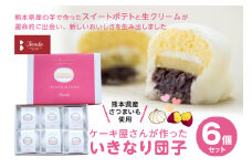 ケーキ屋さんが作った いきなり団子 6個入り 八代市 おだんご