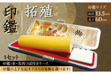 印鑑 柘植 朱肉つば付きケース付き (直径13.5mm×長さ60mm)　アタリなし