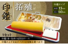 印鑑 柘植 朱肉つば付きケース付き (直径15mm×長さ60mm) アタリ付き