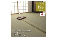 い草上敷き【不知火】江戸間6畳
