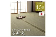 い草上敷き【不知火】江戸間4.5畳