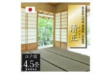 い草上敷き【清正】江戸間4.5畳