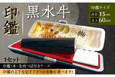 印鑑 黒水牛 朱肉つば付きケース付き (直径15mm×長さ60mm) アタリ付き
