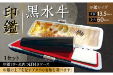 印鑑 黒水牛 朱肉つば付きケース付き (直径13.5mm×長さ60mm) アタリなし