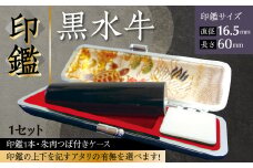 印鑑 黒水牛 朱肉つば付きケース付き (直径16.5mm×長さ60mm) アタリなし