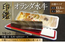 印鑑 オランダ水牛 朱肉つば付きケース付き (直径13.5mm×長さ60mm) アタリ付き
