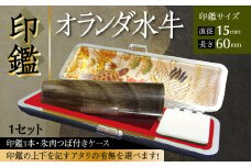 印鑑 オランダ水牛 朱肉つば付きケース付き (直径15mm×長さ60mm) アタリ付き