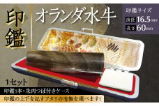 印鑑 オランダ水牛 朱肉つば付きケース付き (直径16.5mm×長さ60mm) アタリ付き