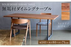 無垢材 ダイニングテーブル スチール脚 幅1400mm 奥行800mm