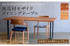 無垢材 モザイク ダイニングテーブル スチール脚 幅1400mm 奥行800mm
