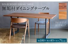無垢材 ダイニングテーブル スチール脚 幅1800mm 奥行850mm