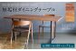 無垢材 ダイニングテーブル スチール脚 幅1800mm 奥行850mm