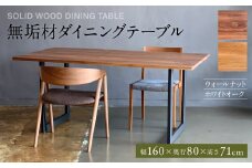 無垢材 ダイニングテーブル スチール脚 幅1600mm 奥行800mm