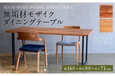 無垢材 モザイク ダイニングテーブル スチール脚 幅1600mm 奥行800mm